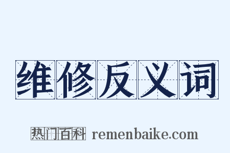 维修反义词是什么意思的图片